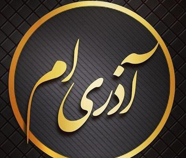 عکس نوشته آذر ماه زیبا