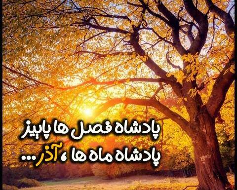 عکس نوشته آذر ماه زیبا