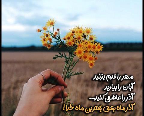عکس نوشته آذر ماه زیبا