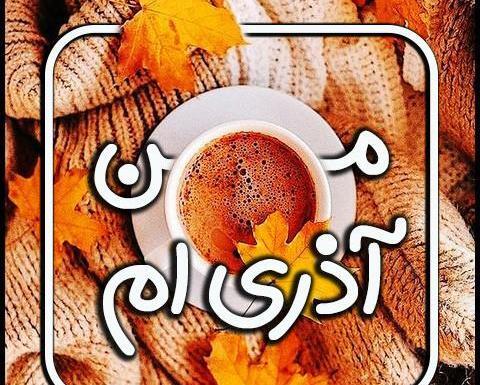 عکس نوشته آذر ماه زیبا