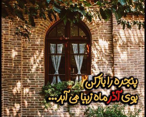عکس نوشته آذر ماه زیبا