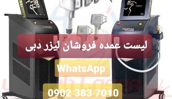 عکس انواع دستگاه لیزر موهای زائد