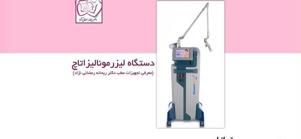 عکس دستگاه لیزر مونالیزا