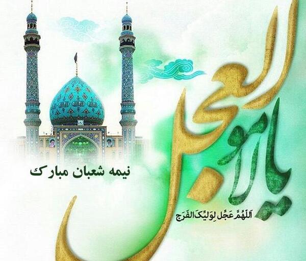 عکس نوشته زیبا در مورد نیمه شعبان