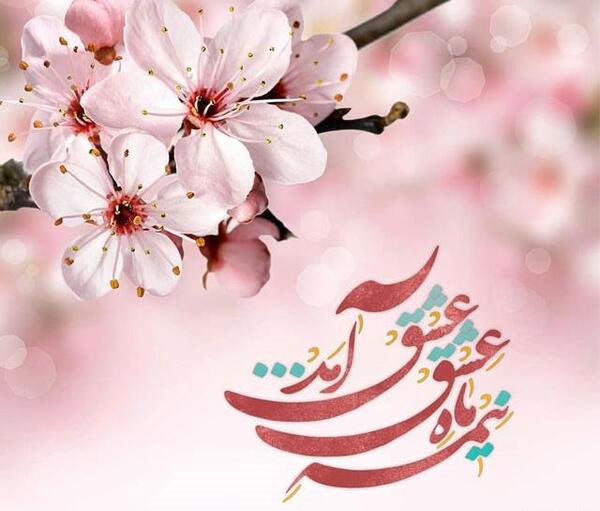 عکس نوشته زیبا در مورد نیمه شعبان