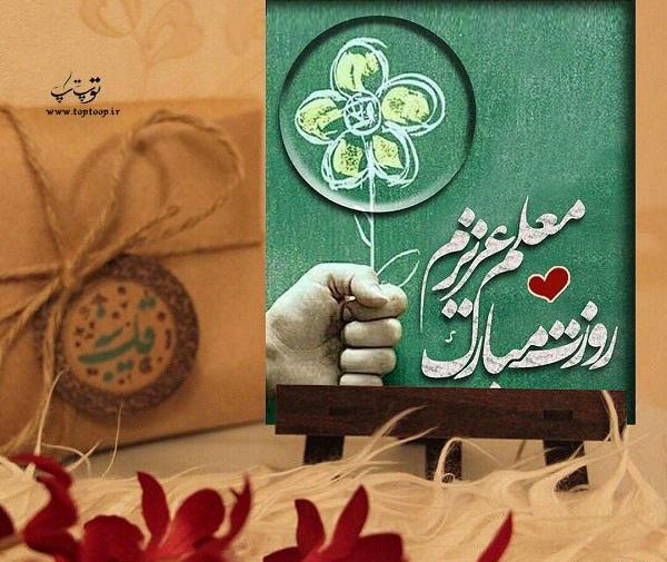 عکس نوشته زیبا روز معلم مبارک
