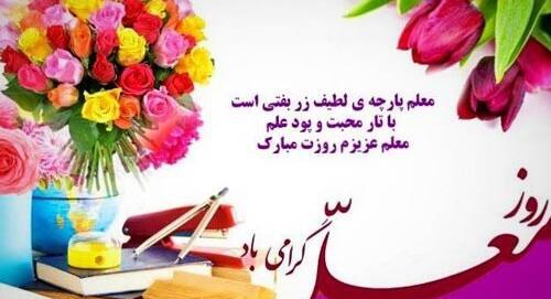 عکس نوشته زیبا روز معلم مبارک