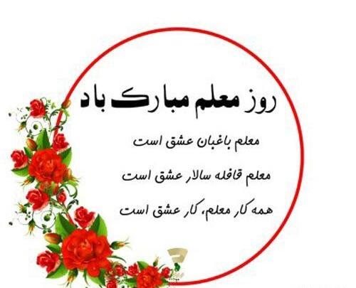 عکس نوشته زیبا روز معلم مبارک