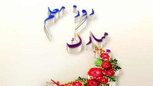 عکس نوشته زیبا روز معلم مبارک
