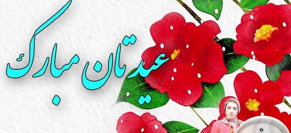 عکس نوشته زیبا روز معلم مبارک