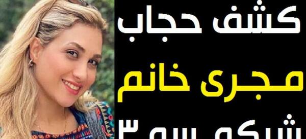 عکس مجری زن صداوسیما کشف حجاب