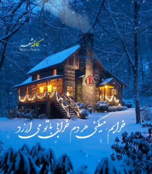 عکس زمستان عاشقانه دونفره