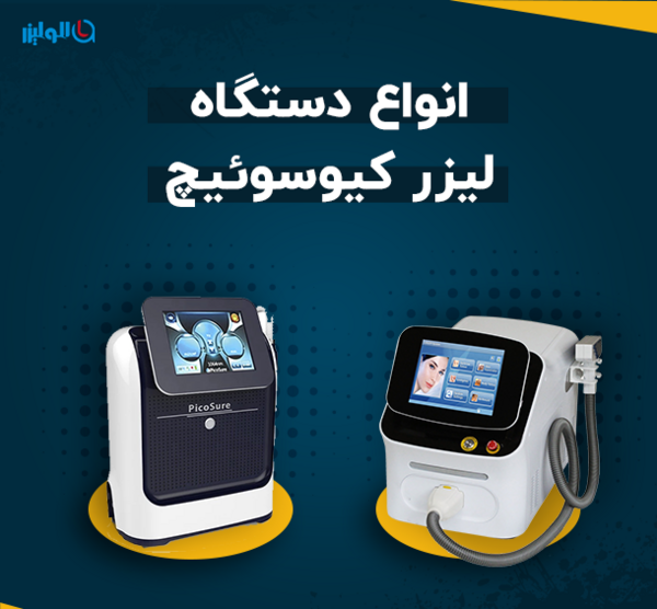 عکس دستگاه لیزر کیوسوئیچ