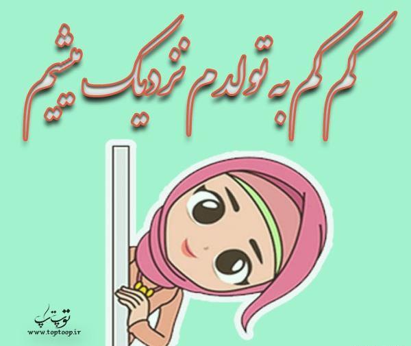 عکس های نزدیک شدن به روز تولد