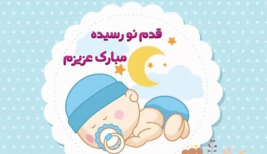 عکس نوشته زیبا قدم نو رسیده مبارک