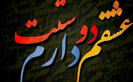 عکس نوشته زیبا عشقم