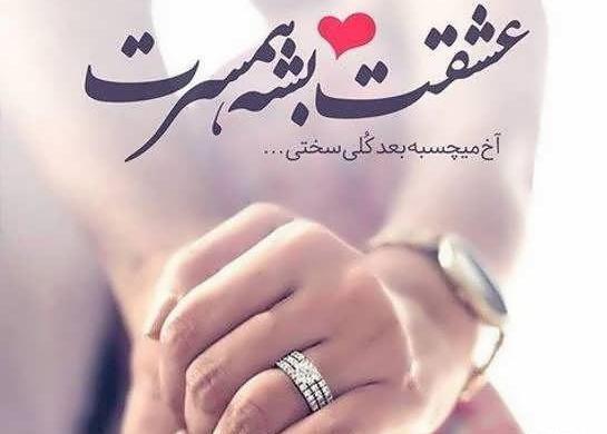 عکس نوشته زیبا عشقم