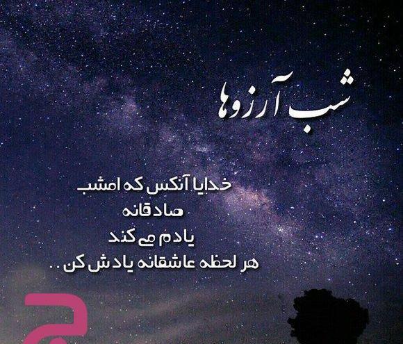 عکس نوشته زیبا شب ارزوها