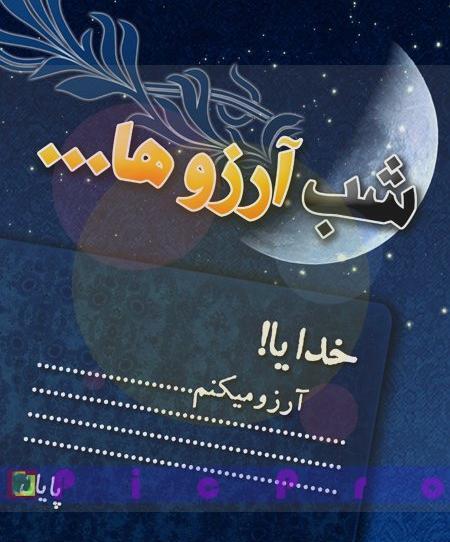 عکس نوشته زیبا شب ارزوها