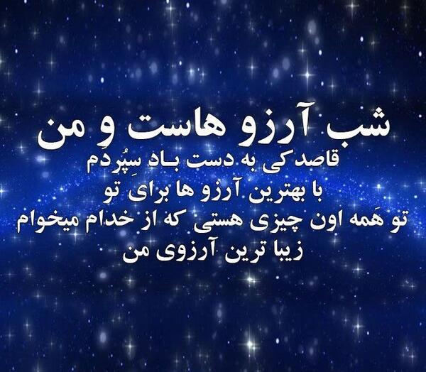 عکس نوشته زیبا شب ارزوها