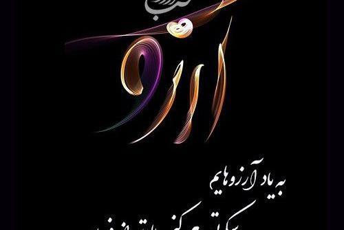 عکس نوشته زیبا شب ارزوها