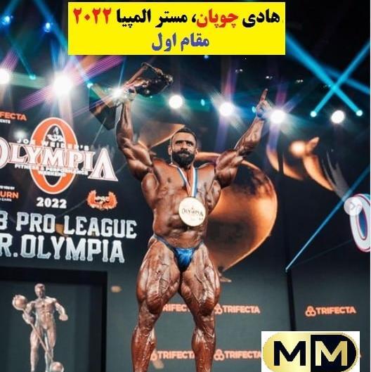 عکس تصاویر هادی چوپان در مستر المپیا 2020