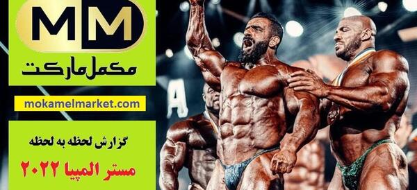 عکس تصاویر هادی چوپان در مستر المپیا 2020