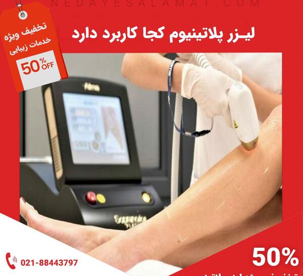 عکس دستگاه لیزر پلاتینیوم پلاس