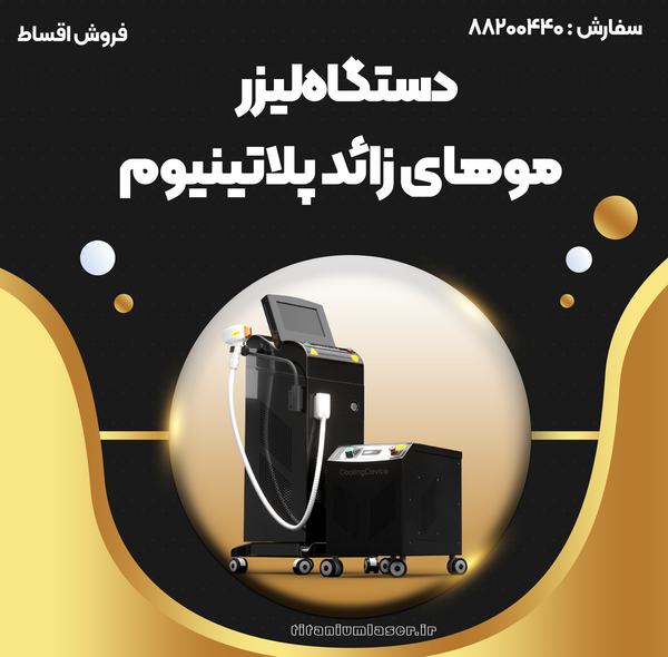 عکس دستگاه لیزر پلاتینیوم پلاس