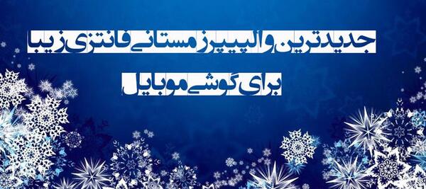 عکس زمستان برای صفحه گوشی