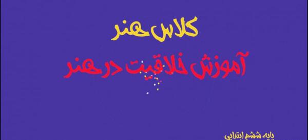 عکس ایده برای نقاشی کلاس ششم
