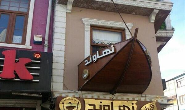 عکس کافه استانبول نهاوند