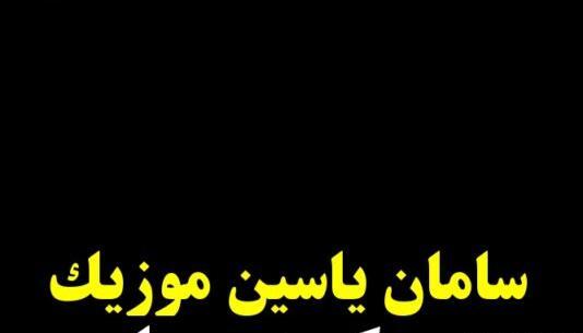 عکس سامان یاسین و دوست دخترش