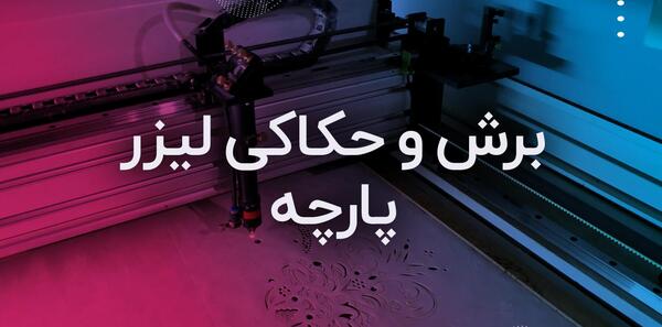 عکس دستگاه لیزر چرم