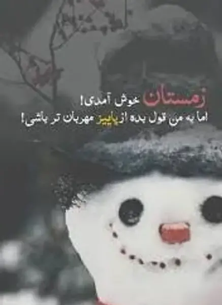 عکس زمستان خوش اومدی