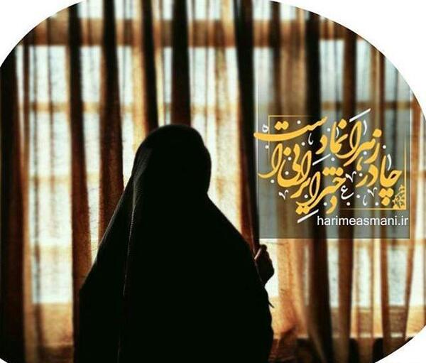 عکس حجاب زهرایی