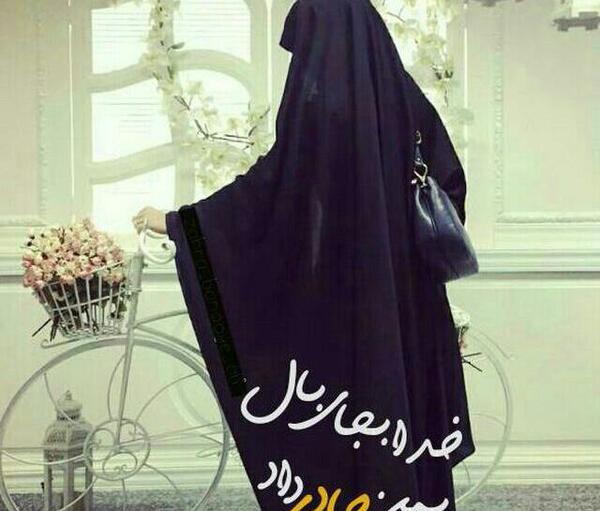 عکس حجاب زهرایی