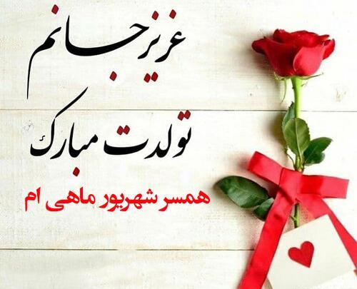 عکس تولد شهریور ماهی عشقم