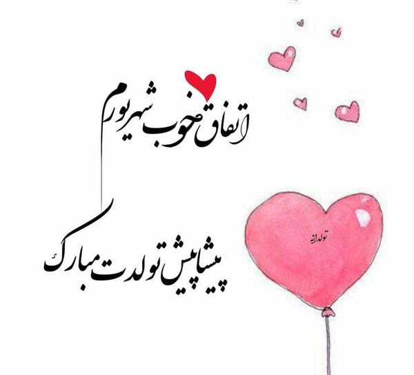عکس تولد شهریور ماهی عشقم