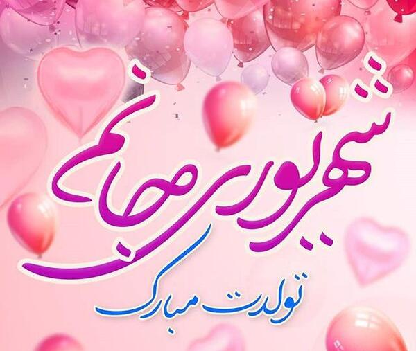 عکس تولد شهریور ماهی عشقم