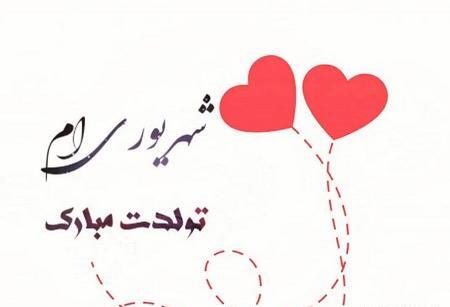 عکس تولد شهریور ماهی عشقم