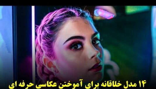 عکس گرفتن از چشم برای پروفایل
