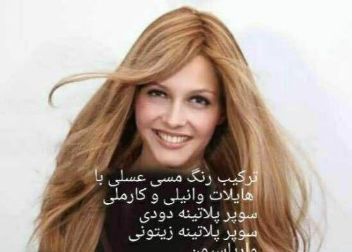 عکس رنگ مو وانیلی