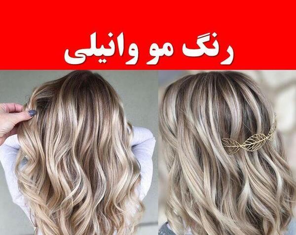 عکس رنگ مو وانیلی