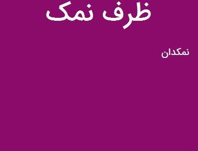 عکس ظرف نمک