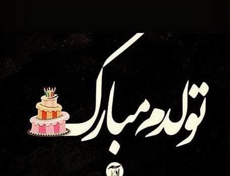 عکس تولدم مبارک برای استوری