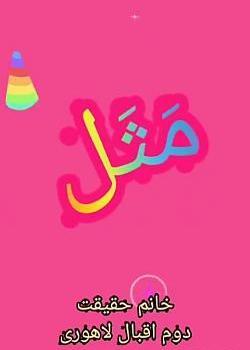 عکس نقاشی ضرب المثل قطره قطره جمع گردد وانگهی دریا شود