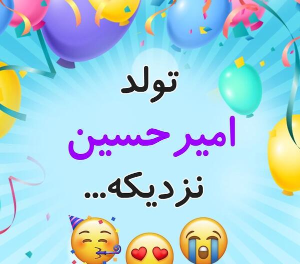 عکس تولد امیرحسین