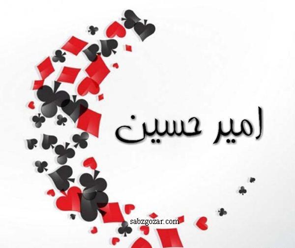 عکس تولد امیرحسین