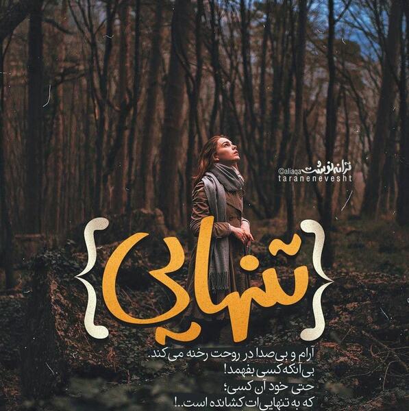 عکس نوشته تنهایی در طبیعت
